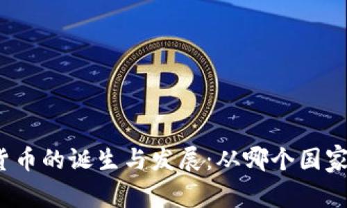 数字货币的诞生与发展：从哪个国家开始？