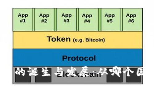 数字货币的诞生与发展：从哪个国家开始？