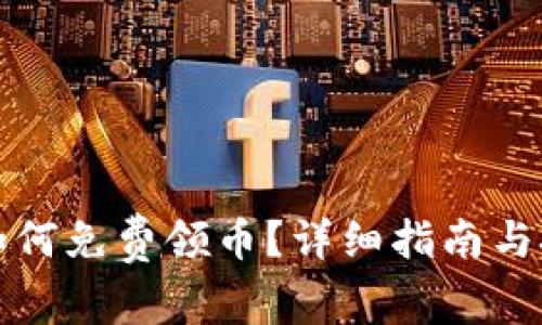 tp钱包如何免费领币？详细指南与技巧分享
