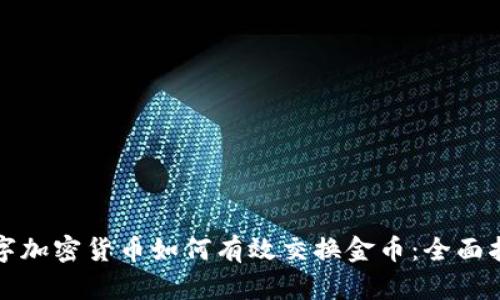数字加密货币如何有效交换金币：全面指南