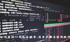 如何查询TP钱包区块号：简易步骤与实用技巧