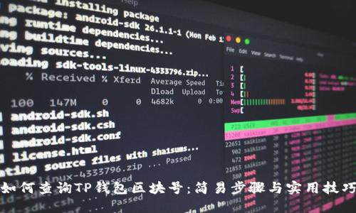 如何查询TP钱包区块号：简易步骤与实用技巧