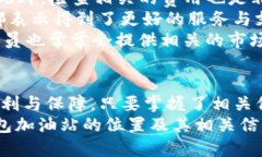   TP钱包加油站位置指南：如何快速找到服务点
