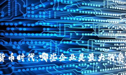 数字货币时代：哪些企业是最大的受益者？