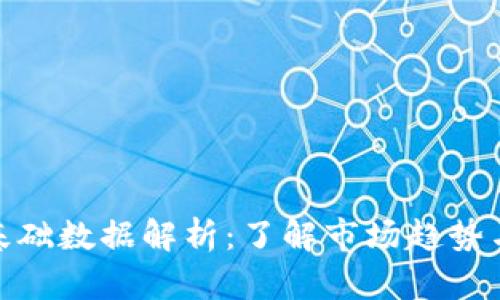 数字货币基础数据解析：了解市场趋势与投资机会