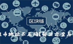 TP钱包提币地址不正确？解决方案与注意事项
