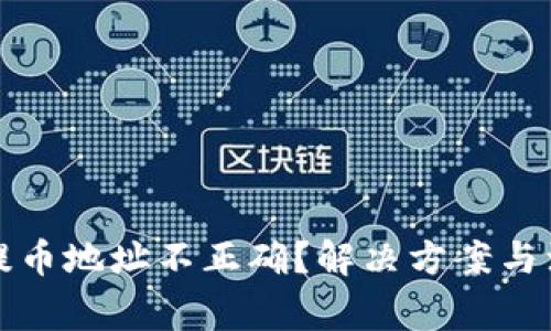 TP钱包提币地址不正确？解决方案与注意事项