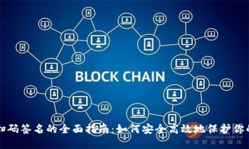 TP冷钱包扫码签名的全面指南：如何安全高效地保护你的数字资产
