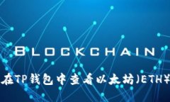 如何在TP钱包中查看以太坊（ETH）地址
