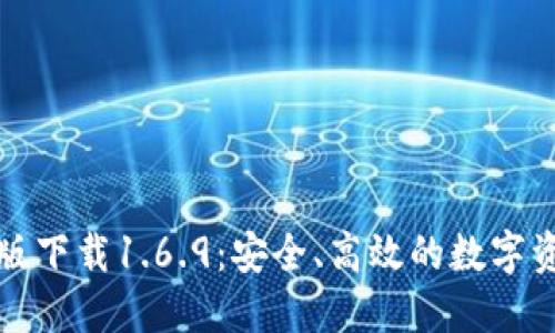TP钱包最新版下载1.6.9：安全、高效的数字资产管理工具