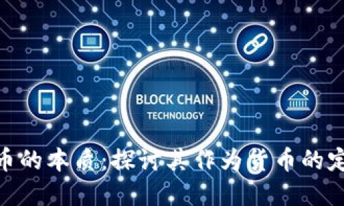 数字人民币的本质：探讨其作为货币的定位与影响