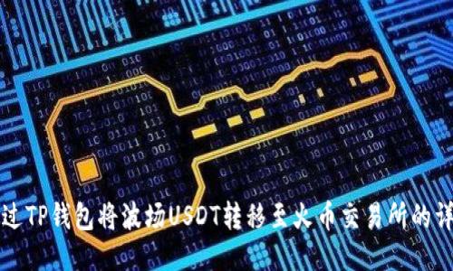 如何通过TP钱包将波场USDT转移至火币交易所的详细指南