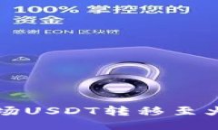 如何通过TP钱包将波场USDT转移至火币交易所的详