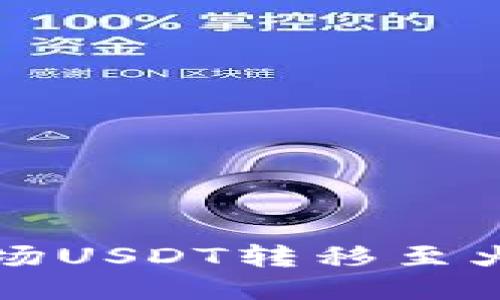 如何通过TP钱包将波场USDT转移至火币交易所的详细指南