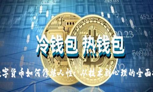 炒数字货币如何修炼人性: 从技术到心理的全面探讨