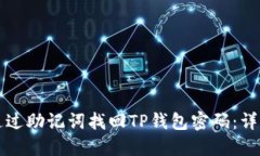如何通过助记词找回TP钱包密码：详细指南
