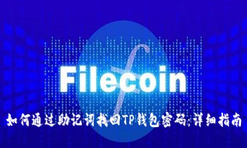 如何通过助记词找回TP钱包密码：详细指南