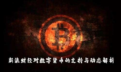 新浪财经对数字货币的支持与动态解析