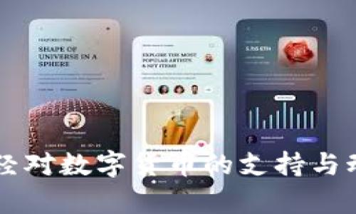 新浪财经对数字货币的支持与动态解析