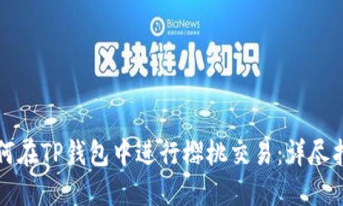 如何在TP钱包中进行樱桃交易：详尽指南