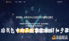 如何在TP波场钱包中购买数字货币：详细步骤与实