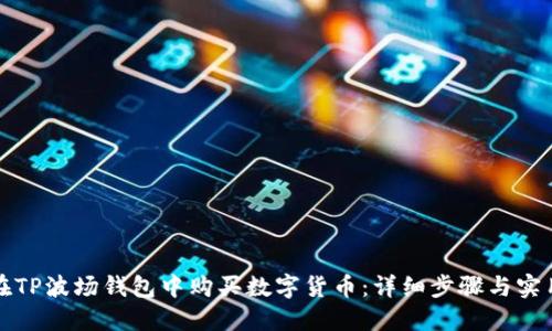 如何在TP波场钱包中购买数字货币：详细步骤与实用指南