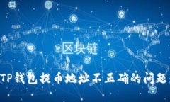如何解决TP钱包提币地址不正确的问题：完整指南