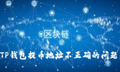 如何解决TP钱包提币地址不正确的问题：完整指南