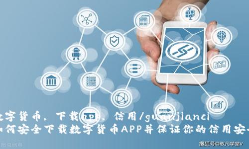 数字货币, 下载app, 信用/guanjianci
如何安全下载数字货币APP并保证你的信用安全