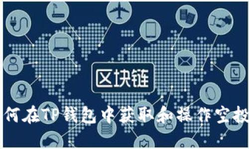 如何在TP钱包中获取和操作空投币