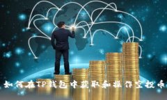如何在TP钱包中获取和操作空投币