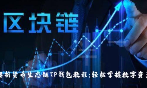 全面解析货币生态链TP钱包教程：轻松掌握数字资产管理