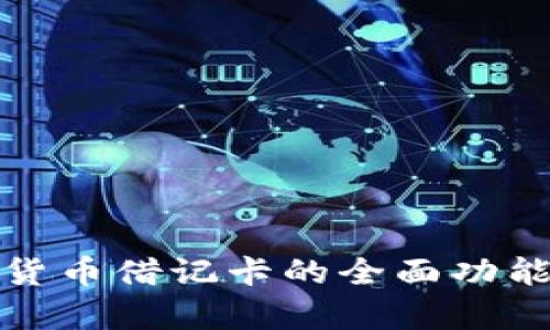 数字货币借记卡的全面功能解析