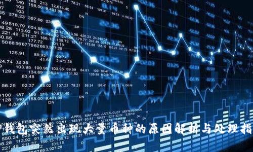 TP钱包突然出现大量币种的原因解析与处理指南