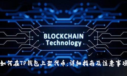 如何在TP钱包上架代币：详细指南及注意事项