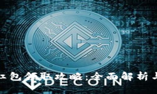 湖南数字货币红包领取攻略：全面解析与实际操作步骤