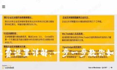 TP钱包矿工费设置详解：一步一步教你如何转账费