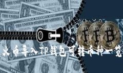 火币导入TP钱包可转币种一览