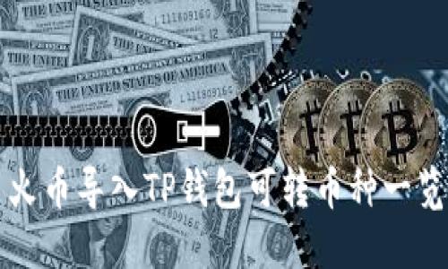 火币导入TP钱包可转币种一览