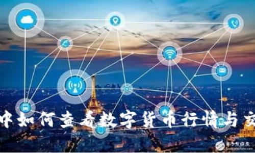 TP钱包中如何查看数字货币行情与交易市场