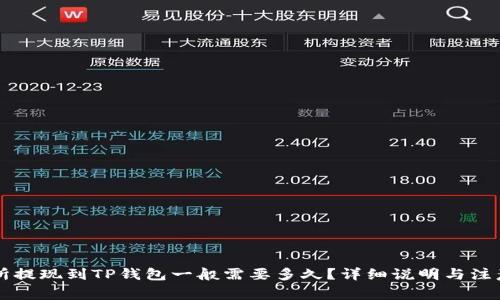 交易所提现到TP钱包一般需要多久？详细说明与注意事项