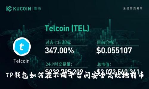 TP钱包如何在不同平台间安全高效地转币