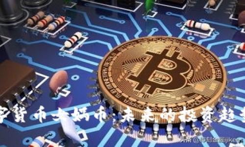 深入解析数字货币女娲币：未来的投资趋势与市场前景