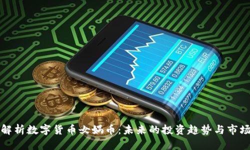 深入解析数字货币女娲币：未来的投资趋势与市场前景