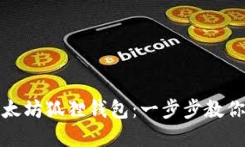 如何快速注册以太坊狐狸钱包：一步步教你创建安全的钱包