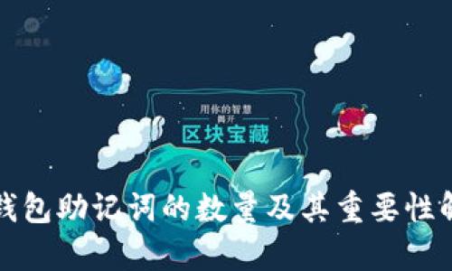 TP钱包助记词的数量及其重要性解析