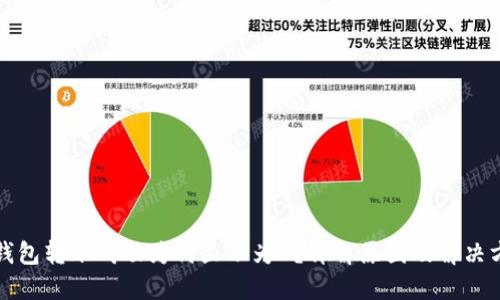 TP钱包转账成功为何显示为0？详解原因及解决方案