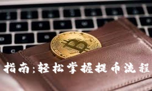TP钱包提币指南：轻松掌握提币流程与注意事项