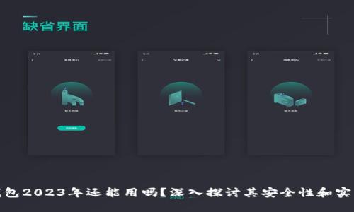 TP钱包2023年还能用吗？深入探讨其安全性和实用性