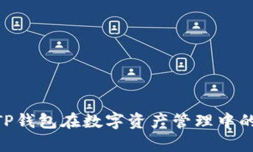 imToken与TP钱包在数字资产管理中的兼容性探讨